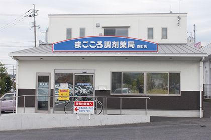 まごころ調剤薬局森町店