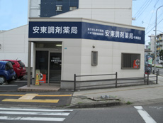 安東調剤薬局今津留店