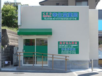 幸生堂薬局 北信太店