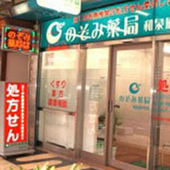 のぞみ薬局 和泉府中店