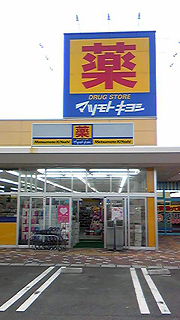 マツモトキヨシ ヨークタウン大槻店
