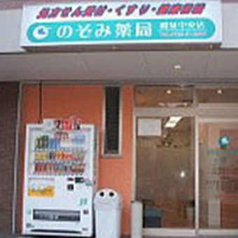 のぞみ薬局　和泉中央店