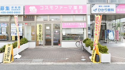 コスモファーマ薬局土生店