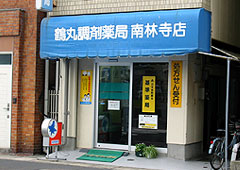 鶴丸調剤薬局南林寺支店