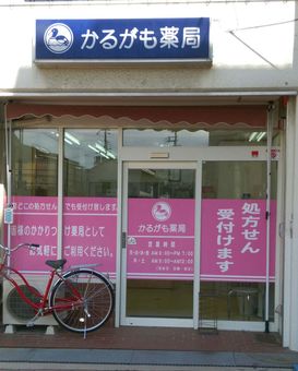 かるがも薬局 貝塚店