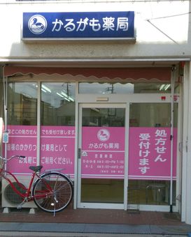 かるがも薬局　貝塚店