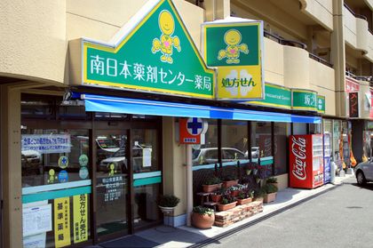 南日本薬剤センター薬局坂之上店