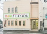 たいよう薬局