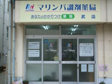 マリンバ調剤薬局武店
