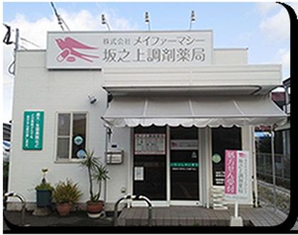 坂之上調剤薬局
