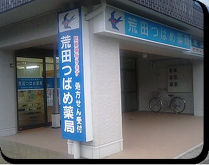 荒田つばめ薬局