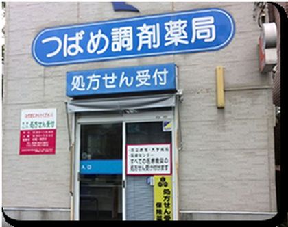 つばめ調剤薬局