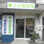 上之園薬局