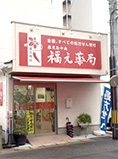 鹿児島中央福元薬局