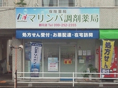 マリンバ調剤薬局郡元店