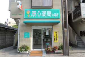 康心薬局大竜店