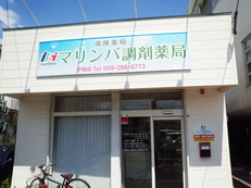 マリンバ調剤薬局宇宿店