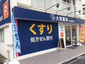 大賀薬局市立病院前店