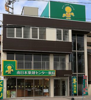 南日本薬剤センター薬局上荒田店