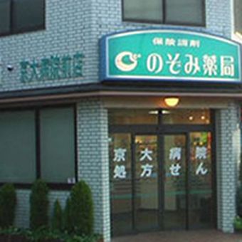 のぞみ薬局 京大病院前店