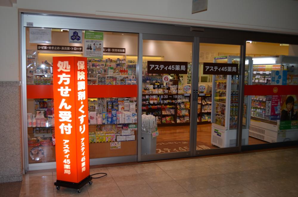 アスティ45薬局