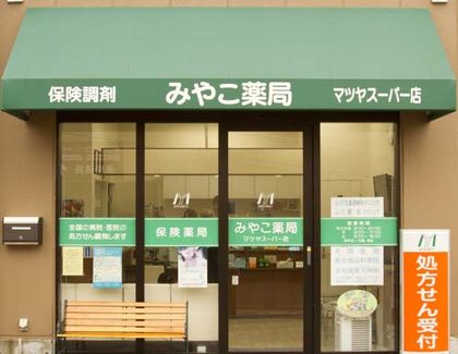 みやこ薬局マツヤスーパー店