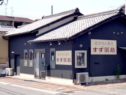 すず薬局　大宅店