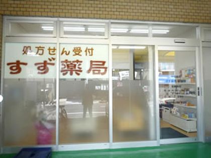 すず薬局　醍醐店