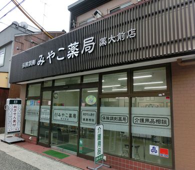 みやこ薬局　薬大前店