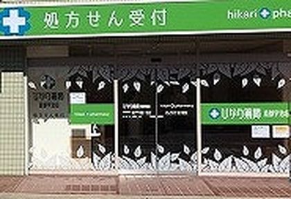ひかり薬局 京都宇治店