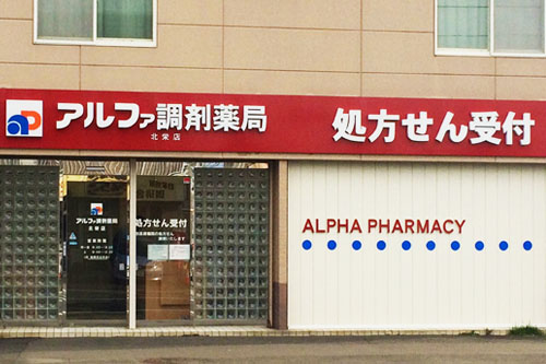 アルファ調剤薬局北栄店