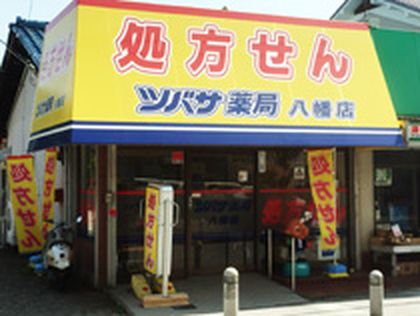 ツバサ薬局 八幡店