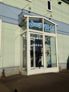 コア薬局 北郷店