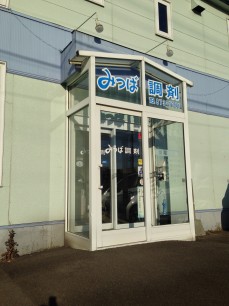 コア薬局　北郷店