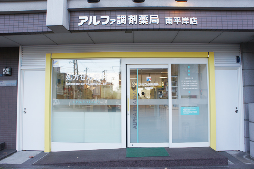 アルファ調剤薬局南平岸店