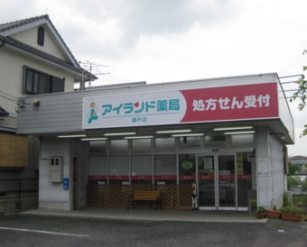 アイランド薬局 瀬戸店