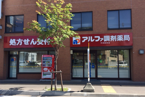 アルファ調剤薬局平岸駅前店