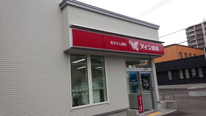 アイン薬局月寒西店