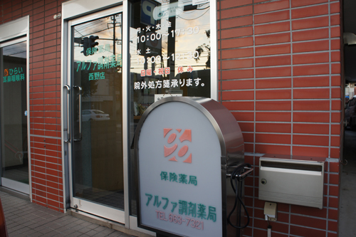 アルファ調剤薬局西野店