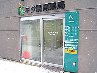 キタ調剤薬局発寒南店