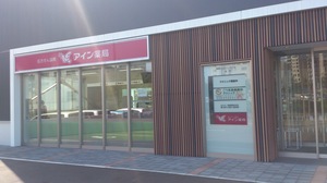 アイン薬局発寒７条店