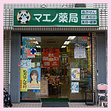 マエノ薬局 赤羽西が丘店