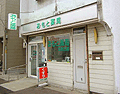 おもと薬局かめだ店