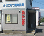 はこだて調剤薬局本通店