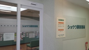 コア薬局 函館昭和店