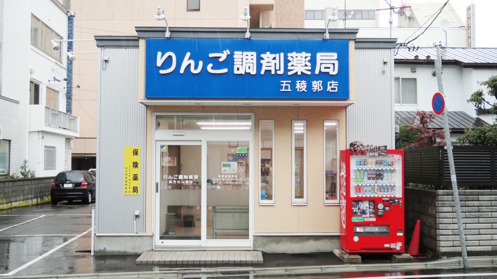 りんご調剤薬局五稜郭店