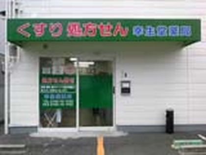 幸生堂薬局 生駒店