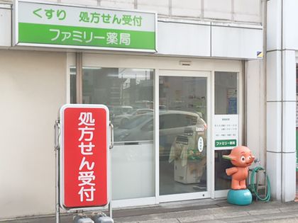 ファミリー薬局 奈良店