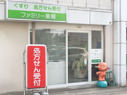 ファミリー薬局　奈良店