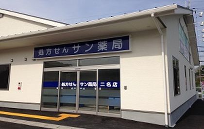 サン薬局 二名店